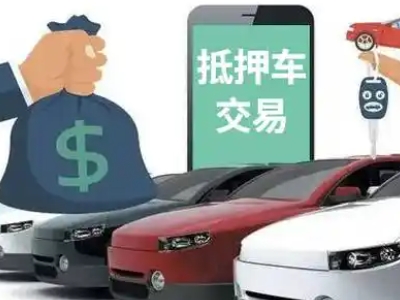启东汽车抵押贷款通过率高