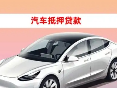办理启东车辆抵押贷款需要什么条件，优势以及结清手续?