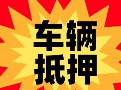 启东汽车抵押贷款利息一般是多少？